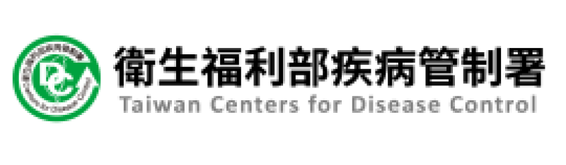 衛生福利部疾病管制署