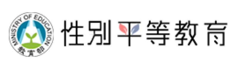 教育部性別平等全球資訊網